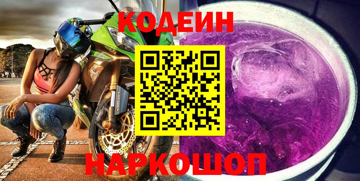 Дзержинский  Кодеин Purple Drank  Codein напиток Lean (лин)  Вход с VPN 